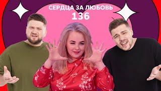 Сердца за любовь 136  На шоу как к себе домой