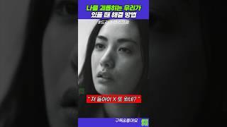 나를 괴롭히는 무리가 있을 때 해결 방법 #마스크걸 #나나