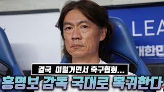 오피셜 홍명보 감독 울산 떠나서 국대로 복귀....