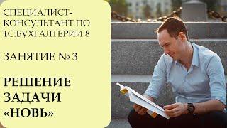 СПЕЦИАЛИСТ-КОНСУЛЬТАНТ ПО 1СБУХГАЛТЕРИИ 8. ЗАНЯТИЕ №3. РЕШЕНИЕ ЗАДАЧИ НОВЬ