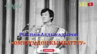 Рыспай Абдыкадыров - Өмүрүмдөн кымбаттуу