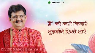 मैं को करो किनारे सुलझेंगे रिश्ते सारे DIVINE MANOJ BHAIYA JIS SATSANG 2ND JULY 2024 TUESDAY