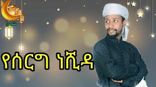 ሙአዝ የሰርግ ነሺዳ Muaz Ethiopian Wedding neshida