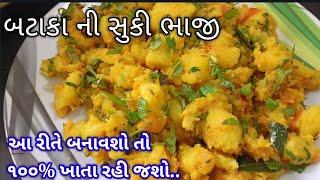 ખાસ Tips સાથે  એકદમ ટેસ્ટી ચટપટી બટાકાની સુકી ભાજી બનાવાની રીત  suki bhaji recipe in Gujarati