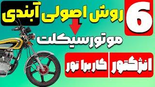 آب بندی موتورسیکلت هم برای کسانی که موتور صفر خریدن هم برای کسانی که موتوره تازه تعمیر دارن