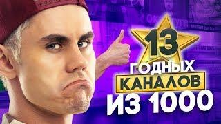 13 годных каналов из 1000 на YOUTUBE