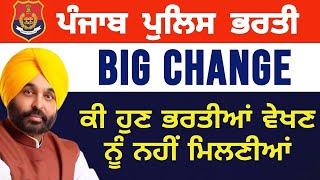 BIG CHANGE  PUNJAB POLICE ਕੀ  ਭਰਤੀਆਂ ਹੁਣ ਆਉਣ ਗਈਆਂ ? ਵੇਖੋ ਕੀ ਕਾਰਨ ਹੈ ? UPDATED INFORMATION 