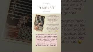  КАРТА ДНЯ 23 АПРЕЛЯ #таро #картытаро #tarot