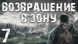 S.T.A.L.K.E.R. Возвращение в Зону #7. Пригород Чернобыля