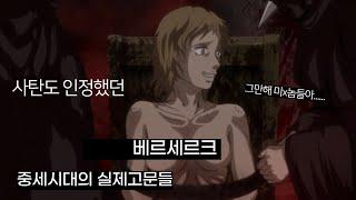 사탄도 울고갈 베르세르크 중세시대 실제고문