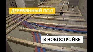 ДЕРЕВЯННЫЙ ПОЛ В НОВОСТРОЙКЕ