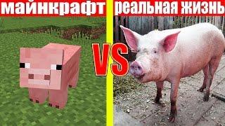 МАЙНКРАФТ ПРОТИВ РЕАЛЬНОЙ ЖИЗНИ 5  MINECRAFT VS REAL LIFE