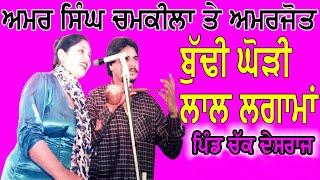 ਬੁੱਢੀ ਘੋੜੀ ਲਾਲ ਲਗਾਮਾਂ  Amar Singh Chamkila & Amarjot Live akhara  Budhi Ghori Lal Lagaman