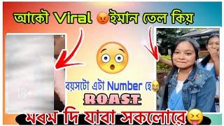 আকৌ Viral ইমান বেছি মৰম Morom বেছিtu দুৰ্ঘটনা ঘতি ।MIND U GUYS RoastNew assamese roast