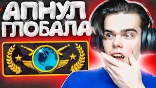 Я АПНУЛ ГЛОБАЛА В CSGO