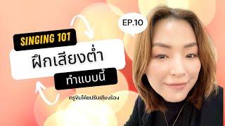 Singing 101 ฝึกเสียงต่ำ สำคัญมาก ดูเลย ep.10