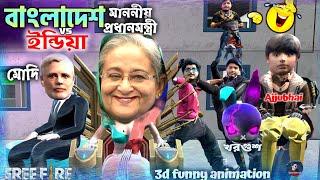 Bangladesh Vs India Free Fire  Bangla Funny 3D Animation  Sojib Animation