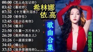 14首 希林娜依高Curley Gao 歌曲合集【抖音歌曲2024抖音合集】 熾心天若有情️ Curley G playlist #希林那依高