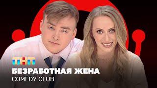 Comedy Club Безработная жена - Екатерина Моргунова Алексей Шальнов @ComedyClubRussia