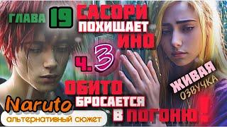 19.3. Сасори похищает Ино. Альтернативный сюжет Наруто. Живая озвучка