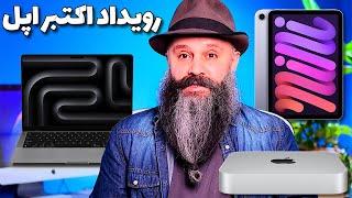 در رویداد این ماه اپل چه خبره؟