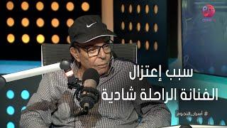 #أسرار_النجوم  سمير صبري يكشف عن سبب إعتزال الفنانة الراحلة شادية