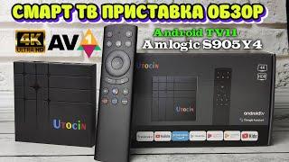 Новинка Utocin S12 обзор разбор тесты 4K Smart TV приставка на процессоре Amlogic S905Y4 TV Box