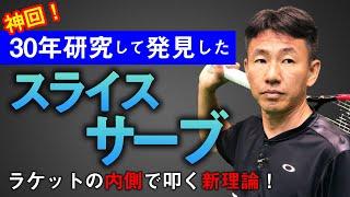 ※重要な回です！速くて入るスライスサーブを貴男プロが伝授！すべてのプロ・アマに知ってもらいたい理論！【鈴木貴男プロ】【小野田倫久プロ】【テニス】