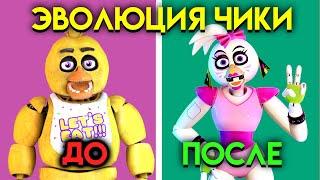 КАК ИЗМЕНЯЛАСЬ ЧИКА С 1 ПО 9 ЧАСТЬ ФНАФ  Five Nights At Freddys 