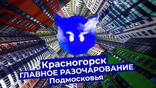 Красногорск новые районы Подмосковья в которых не хочется жить