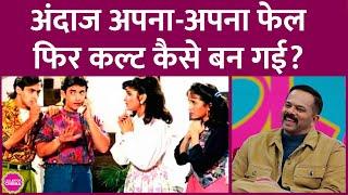 Andaz Apna Apna बॉक्स-ऑफिस फेल हुई फिर इतनी बड़ी कल्ट फिल्म कैसे बन गई? GITN