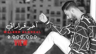 وليد العسل - آخر قراراتي  حصريا   2022   Waleed Alassal - Akher Kararte