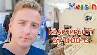 КВАРТИРЫ В СОЛИ И ТЕДЖЕ ОТ 57 ТЫСЯЧ ЕВРО  МЕРСИН