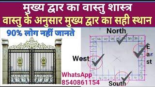 वास्तु के अनुसार मुख्य द्वार कहां होना चाहिए  main gate vastu  vastu for main Door  16 जोन वास्तु