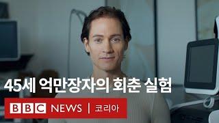 18세의 신체를 갖는 게 목표입니다 억만장자의 회춘 실험 - BBC News 코리아