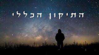  התיקון הכללי - ארז יחיאל  ללא פרסומות