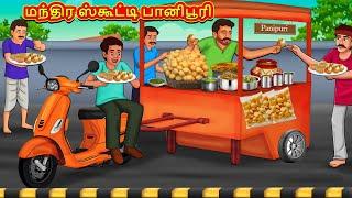 மந்திர ஸ்கூட்டி பானிபூரி  Tamil Moral Stories  Tamil Stories  Tamil Kataikal  Koo Koo TV Tamil