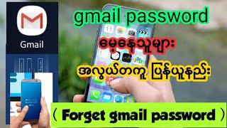 Gmail Passwordမေ့နေသူများ အလွယ်တကူ ပြန်ယူနည်းForget.password