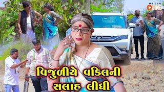 Vijuliye Vakil Ni Salah Lidhi   Gujarati Comedy  One Media  2024