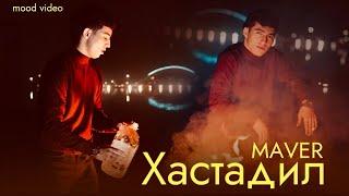 Maver - Хастадил MOOD VIDEO 2024 МАВЕР - XASTADILE