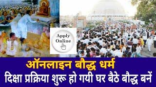 ऑनलाइन बौद्ध धर्म अपनाओ Accept Online #Buddhism Full Process #drambedkar  #jaibhim