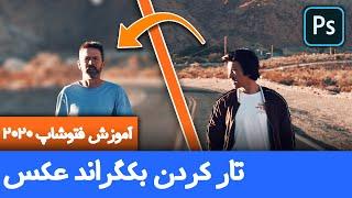 تار کردن بکگراند عکس در فتوشاپ  حرفه ای ترین روش تار کردن پس زمینه تصاویر