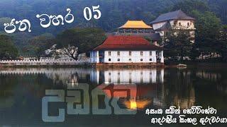 උඩරට ජන වහර මහනුවර Udarata jana vahara  ප්‍රාදේශීය ව්‍යවහාර pradeshiya vyawaharaya