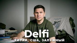 Эфир Delfi с Михаилом Подоляком шансы Трампа китайский вояж Кулебы и венгерский ультиматум