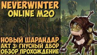 Новый Шарандар. Акт 3 Гнусный Двор Обзор Прохождение  Neverwinter Online  M20