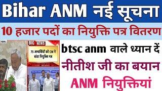 BTSC ANM नियुक्ति पत्र अपडेट मुख्यमंत्री का बयान  btsc anm आज की नई सूचना Lrc amin नियुक्ति पत्र