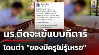 ดราม่า นร.เอา จะเข้ มาดีดแบบกีตาร์ โดนด่า ของมีครูไม่รู้เหรอ  3 ก.ค. 67  ข่าวใหญ่ช่อง8