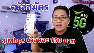 อัพเดทโปรเน็ตเสริม AIS เดือนละ 200 บาท 4 mbps ระบบเติมเงิน