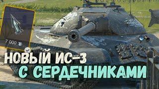 СТАЛ ЛИ ИС-3 ЛУЧШЕ В ОБНОВЛЕНИИ 10.3  TANKS BLITZ