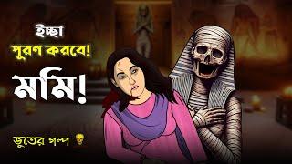 Mummy Bhoot - Bhuter Cartoon  Bangla Ghost Animation Story  Bangla Bhuter Golpo